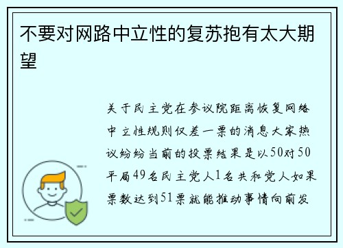 不要对网路中立性的复苏抱有太大期望 